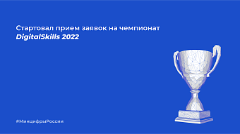 Открыт прием заявок на чемпионат DigitalSkills 2022